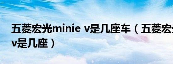 五菱宏光minie v是几座车（五菱宏光miniev是几座）