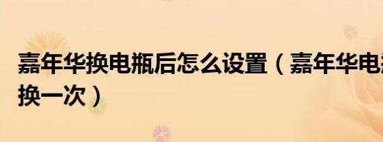 嘉年华换电瓶后怎么设置（嘉年华电瓶多久更换一次）