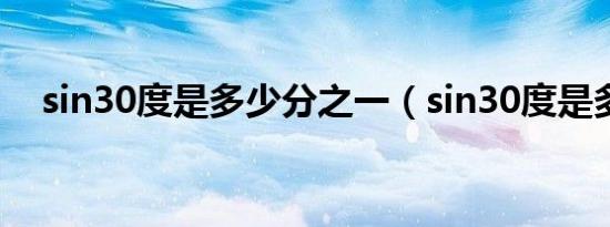 sin30度是多少分之一（sin30度是多少）
