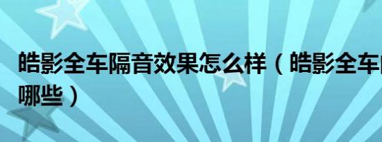 皓影全车隔音效果怎么样（皓影全车的功能有哪些）