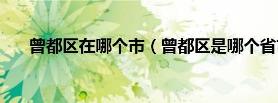 曾都区在哪个市（曾都区是哪个省市）