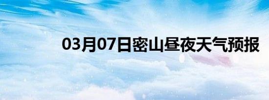03月07日密山昼夜天气预报