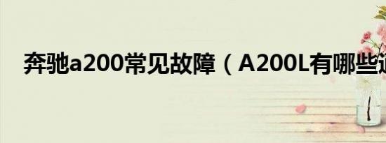 奔驰a200常见故障（A200L有哪些通病）