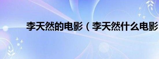 李天然的电影（李天然什么电影）