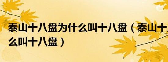 泰山十八盘为什么叫十八盘（泰山十八盘为什么叫十八盘）
