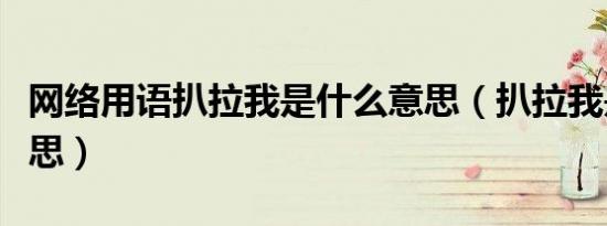 网络用语扒拉我是什么意思（扒拉我是什么意思）