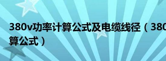 380v功率计算公式及电缆线径（380v功率计算公式）
