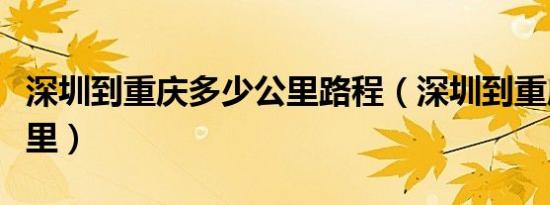 深圳到重庆多少公里路程（深圳到重庆多少公里）