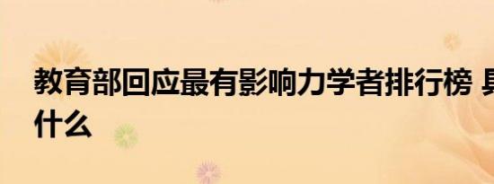 教育部回应最有影响力学者排行榜 具体说了什么