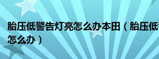 胎压低警告灯亮怎么办本田（胎压低警告灯亮怎么办）