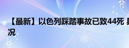 【最新】以色列踩踏事故已致44死 具体啥情况