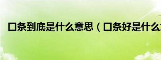口条到底是什么意思（口条好是什么意思）