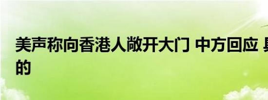 美声称向香港人敞开大门 中方回应 具体怎样的