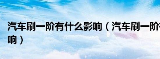 汽车刷一阶有什么影响（汽车刷一阶有什么影响）