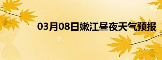 03月08日嫩江昼夜天气预报