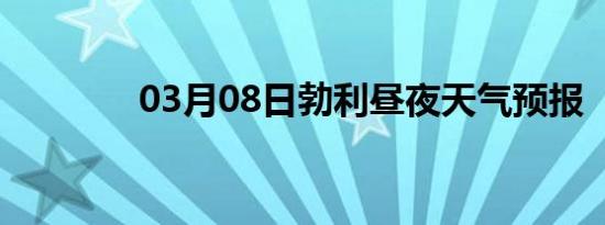 03月08日勃利昼夜天气预报