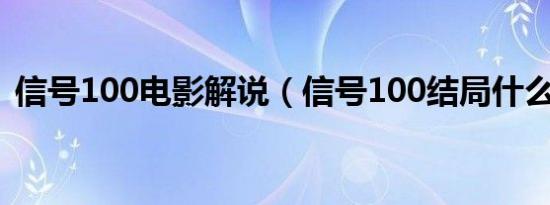 信号100电影解说（信号100结局什么意思）