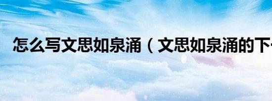 怎么写文思如泉涌（文思如泉涌的下一句）