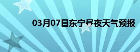 03月07日东宁昼夜天气预报