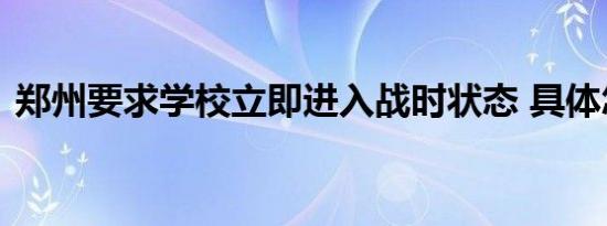 郑州要求学校立即进入战时状态 具体怎样的