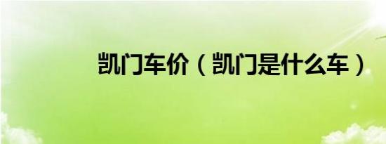 凯门车价（凯门是什么车）
