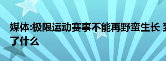 媒体:极限运动赛事不能再野蛮生长 到底发生了什么
