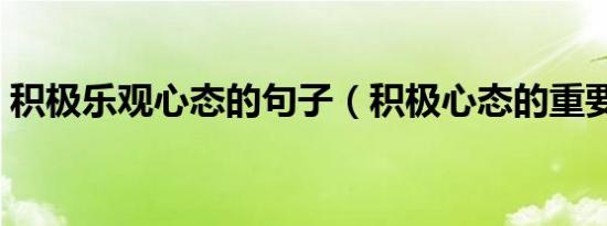 积极乐观心态的句子（积极心态的重要作用）