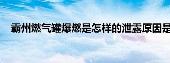 霸州燃气罐爆燃是怎样的泄露原因是什么