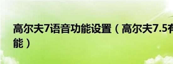 高尔夫7语音功能设置（高尔夫7.5有哪些功能）