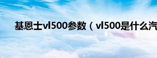 基恩士vl500参数（vl500是什么汽车）