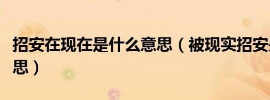 招安在现在是什么意思（被现实招安是什么意思）