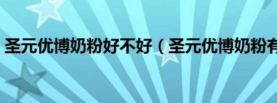 圣元优博奶粉好不好（圣元优博奶粉有几种）