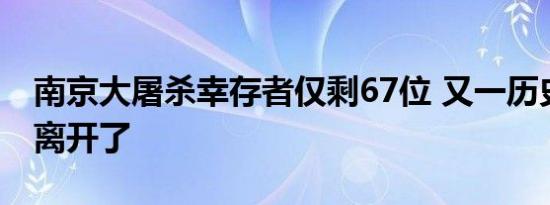 南京大屠杀幸存者仅剩67位 又一历史见证者离开了