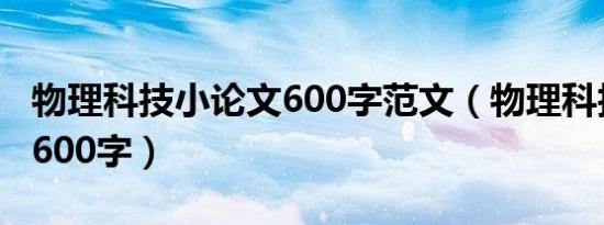 物理科技小论文600字范文（物理科技小论文600字）