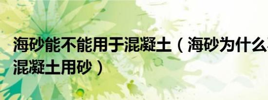 海砂能不能用于混凝土（海砂为什么不能作为混凝土用砂）