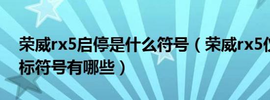 荣威rx5启停是什么符号（荣威rx5仪表盘图标符号有哪些）