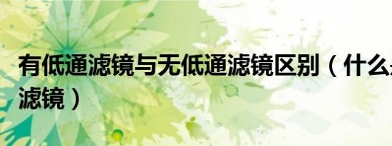 有低通滤镜与无低通滤镜区别（什么是无低通滤镜）