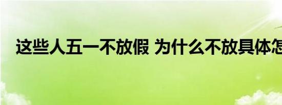 这些人五一不放假 为什么不放具体怎样的