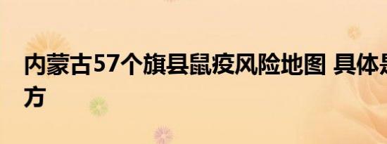 内蒙古57个旗县鼠疫风险地图 具体是哪些地方
