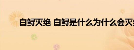 白鲟灭绝 白鲟是什么为什么会灭绝