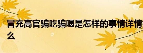 冒充高官骗吃骗喝是怎样的事情详情始末是什么