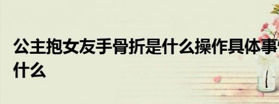 公主抱女友手骨折是什么操作具体事情经过是什么