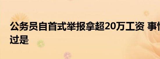 公务员自首式举报拿超20万工资 事情具体经过是