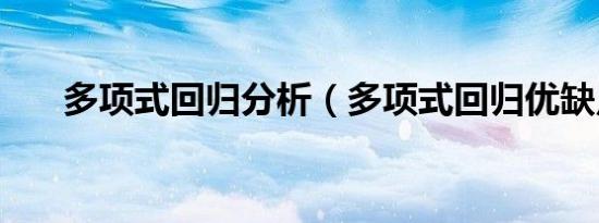 多项式回归分析（多项式回归优缺点）