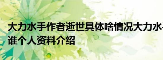 大力水手作者逝世具体啥情况大力水手作者是谁个人资料介绍