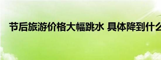 节后旅游价格大幅跳水 具体降到什么程度