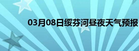 03月08日绥芬河昼夜天气预报