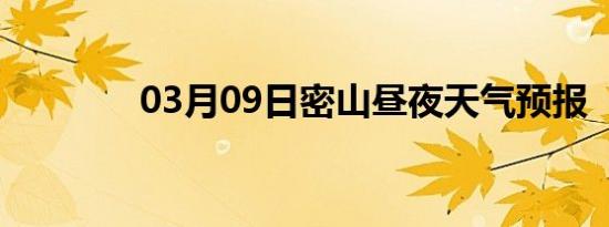 03月09日密山昼夜天气预报