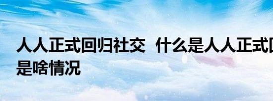 人人正式回归社交 什么是人人正式回归社交是啥情况