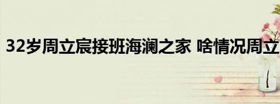 32岁周立宸接班海澜之家 啥情况周立宸是谁
